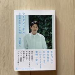ウチダメンタル 心の幹を太くする術 内田篤人のサムネイル