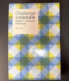 Challenge 中学英和辞典のサムネイル
