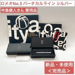 新品・未開封 ROMEO No.3 ボールペン ES シルバー 伊東屋 中島健人 新品・未開封 ROMEO No.3 ボールペン ES シルバー 伊東屋 中島健人