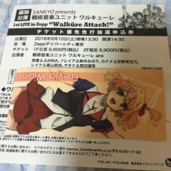 マクロス ワルキューレアタック チケット優先先行抽選申し込み券のサムネイル