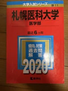 札幌医科大学 医学部 2020 大学入試シリーズのサムネイル