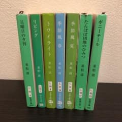 重松清　小説7刷セットのサムネイル