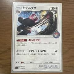 キテルグマ ポケモンセンタープロモカードのサムネイル