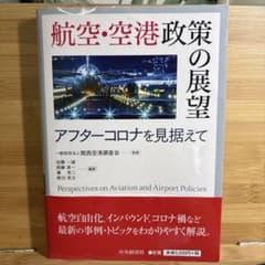 【過去問書き込みあり】『航空・空港政策の展望』アフターコロナを見据えて 航空・空港 政策の展望 アフターコロナを見据えて【書き込みあり
