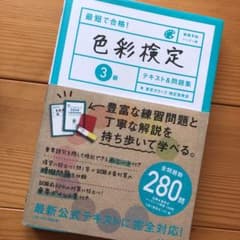 最短で合格!色彩検定3級テキスト&問題集のサムネイル