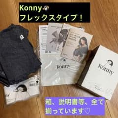 ★2/14~値下げ中★Konny コニー抱っこ紐フレックスのサムネイル