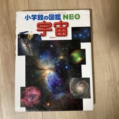 小学校の図鑑NEO 宇宙のサムネイル