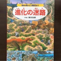 進化の迷路 絵本のサムネイル