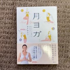 DVD付き 月ヨガ 心とカラダを整える28日間浄化メソッドのサムネイル