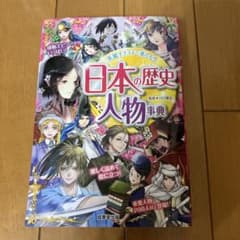 日本の歴史　人物事典のサムネイル