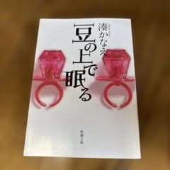 豆の上で眠る 湊かなえ 新潮文庫のサムネイル