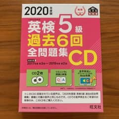 【ボチボチ様専用】2020年度版 英検5級 過去6回全問題集CDのサムネイル