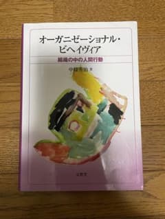 オーガニゼーショナル・ビヘイヴィア 組織の中の人間行動のサムネイル