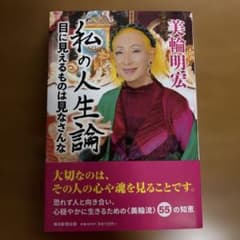 私の人生論 : 目に見えるものは見なさんなのサムネイル