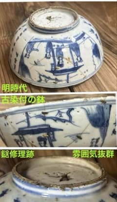 中国明時代 古染付赤壁賦詩文人物図鉢 永楽年製(金？と銀の鎹継ぎあり