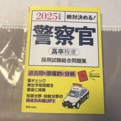 2025年度版 絶対決める! 警察官〈高卒程度〉採用試験 総合問題集のサムネイル