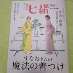 手ほどき七緒 すなおさんの魔法の着つけのサムネイル