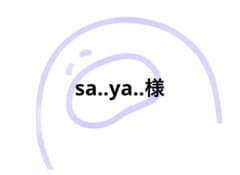 sa..ya..様のサムネイル