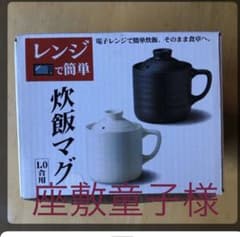 【未使用】炊飯マグ　電子レンジで簡単のサムネイル