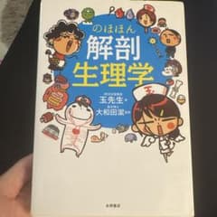 のほほん解剖生理学のサムネイル