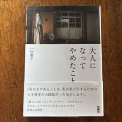 大人になってやめたこと 一田憲子のサムネイル
