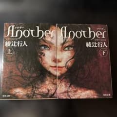 初版文庫本☘️「Another 」上・下巻セット 綾辻行人 - メルカリ