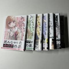 全巻】みいちゃんと山田さん 1〜7巻 セット 初版 帯付き 亜月ねね