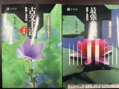 古文上達、最強の古文　2冊セットのサムネイル