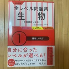 大学入試全レベル問題集生物 : 生物基礎・生物 1のサムネイル