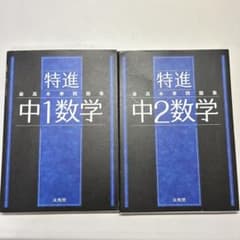 最高水準問題集 特進 中1・中2数学　2冊セットのサムネイル