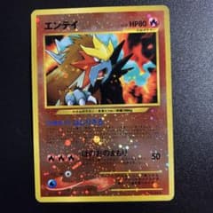 ポケモンカード エンテイ 旧裏 - メルカリ