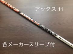 『新品』 アッタス 11 ジャック スリーブ付のサムネイル