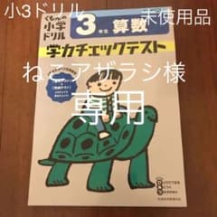 3年生 算数 学力チェックテスト、小3特訓ドリル全科のサムネイル
