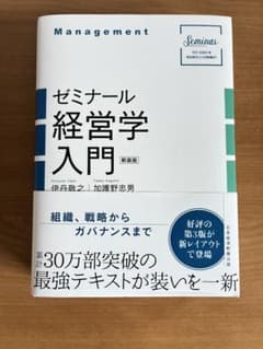 ゼミナール経営学入門 新装版 伊丹敬之 加護野忠男のサムネイル