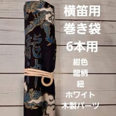 横笛用 ロールケース 巻き袋 6本用 横笛 篠笛 - メルカリ