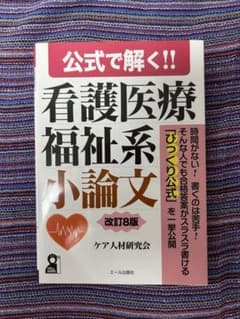 看護医療福祉系小論文 小論文対策のサムネイル