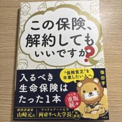 この保険、解約してもいいですか?のサムネイル