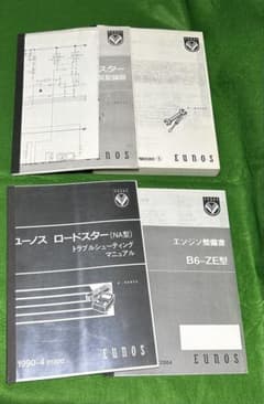 マツダ　ユーノス　ロードスター　整備書のサムネイル