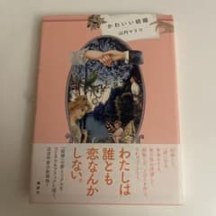 かわいい結婚 = A lovely marriageのサムネイル