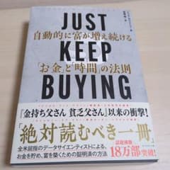 JUST KEEP BUYING 自動的に富が増え続ける「お金」と「時間」の法則のサムネイル