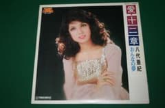 LPレコード 八代亜紀 おんなの夢 愛・十二章 - メルカリ