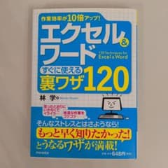 エクセル＆ワード すぐに使える裏ワザ120 林学のサムネイル