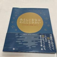 あそんでまなぶ わたしとせかい 子どもの育ちと環境のひみつのサムネイル