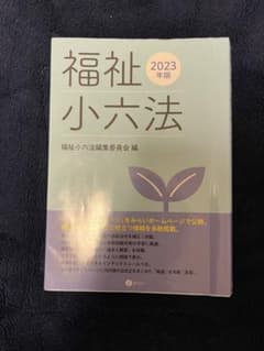 福祉小六法 2023年版のサムネイル