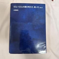 ICU/CCUの薬の考え方,使い方のサムネイル