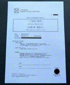 【ラスト最後の1枚です】なんばオリエンタルホテル 2名無料ご宿泊券 大阪のサムネイル