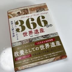 366日の世界遺産のサムネイル