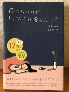 死にたいけどトッポッキは食べたい 2のサムネイル