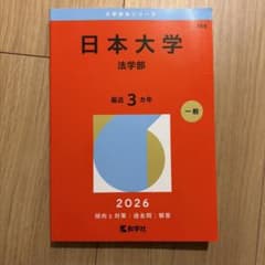 日本大学(法学部)のサムネイル