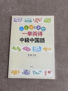 ことばと文化“一挙両得”中級中国語のサムネイル